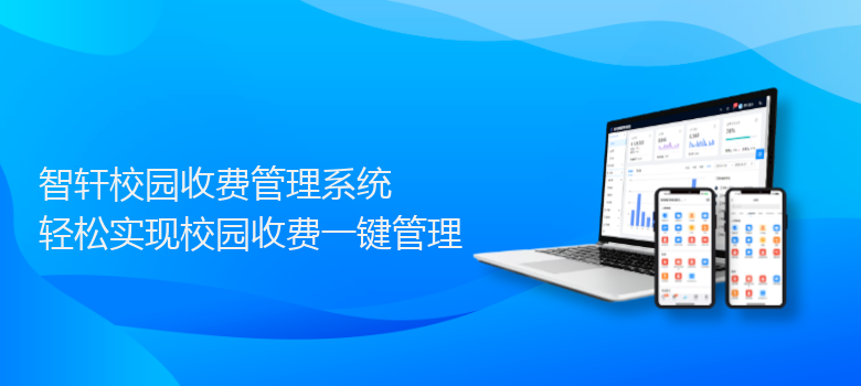 校园收费管理系统